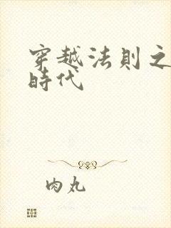 穿越法则之封神时代