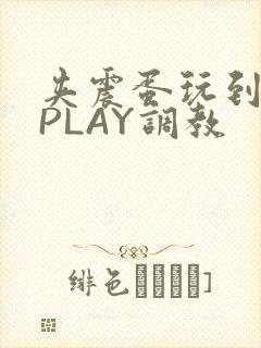 夹震蛋玩到失禁PLAY调教