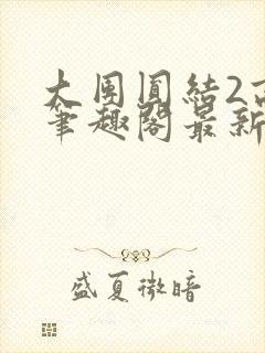 大团圆结2高敏笔趣阁最新章节