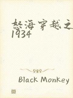 怒海穿越之征服1934