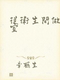 从卫生间做到卧室