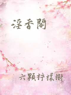淫香阁