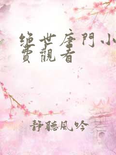 绝世唐门小说免费观看