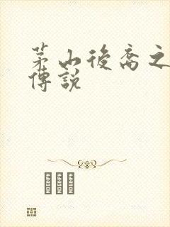 茅山后裔之不死传说