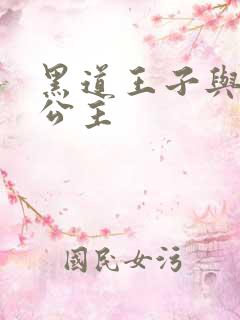 黑道王子与冰山公主