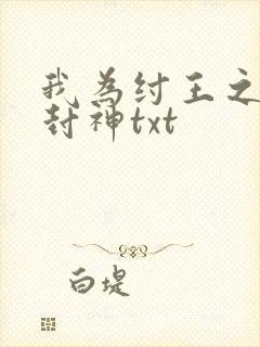 我为纣王之傲啸封神txt