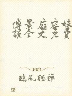 傅景庭容姝的小说全文免费阅读