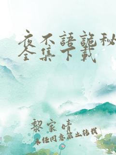 夜不语诡秘档案全集下载