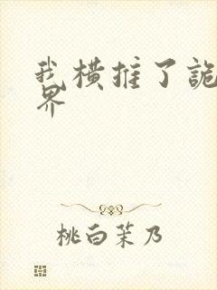 我横推了诡异世界