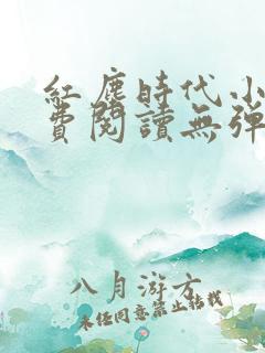 红尘时代小说免费阅读无弹窗