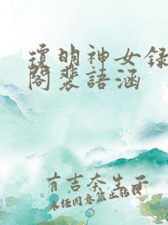 琼明神女录笔趣阁裴语涵