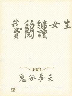 我的继女生涯免费阅读