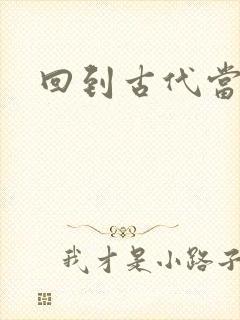 回到古代当兽医