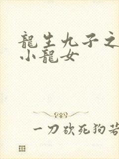 龙生九子之重生小龙女