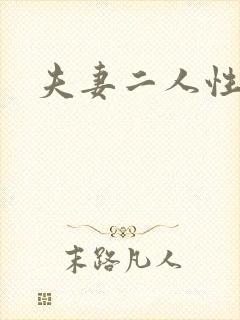 夫妻二人性世界