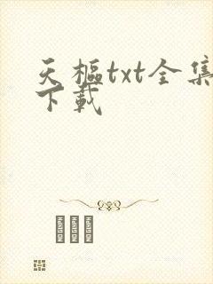 天枢txt全集下载