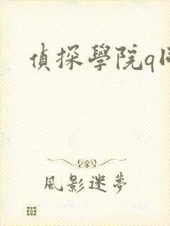 侦探学院q同人