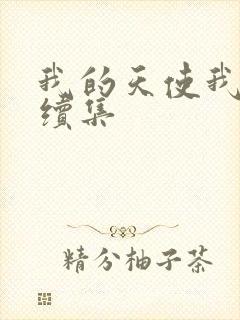 我的天使我的爱续集