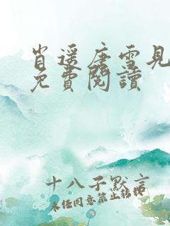 肖遥唐雪见全文免费阅读