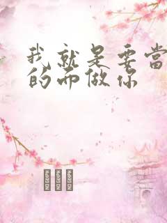 我就是要当着他的面做你