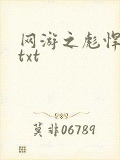 网游之彪悍人生txt