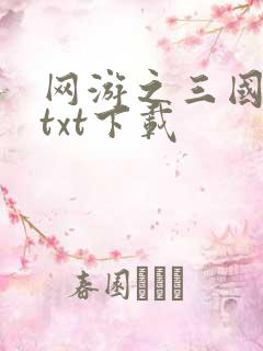 网游之三国王者txt下载