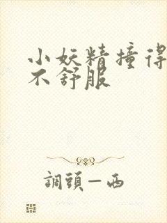 小妖精撞得你舒不舒服