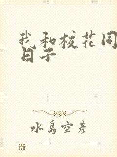 我和校花同居的日子