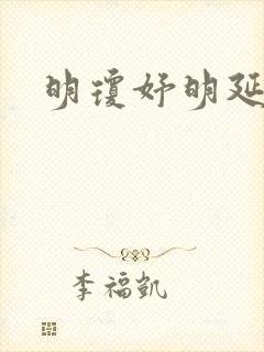 明琼妤明延小说