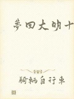 梦回大明十二年