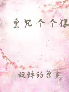 皇兄个个狠狂野