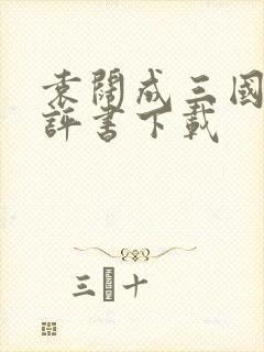 袁阔成三国演义评书下载