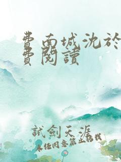 费南城沈于归免费阅读