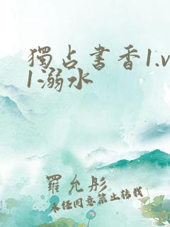 独占书香1.v1溺水