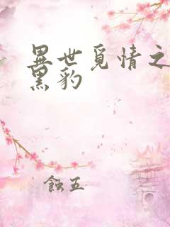 异世觅情之钟爱黑豹