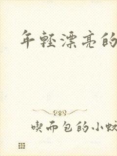 年轻漂亮的后妈