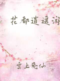 花都逍遥游