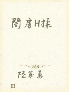 闺房H揉