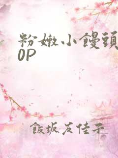 粉嫩小馒头泬90P