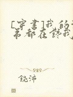 [穿书]我的徒弟都在馋我身子