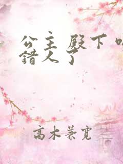 公主 殿下 吻错人了