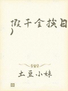 假千金挨日记()