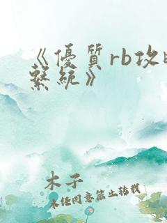 《优质rb攻略系统》