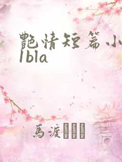 艳情短篇小说11bla