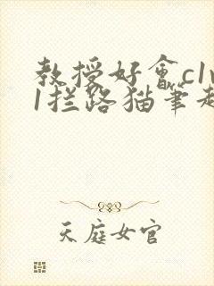 教授好会c1v1拦路猫笔趣阁