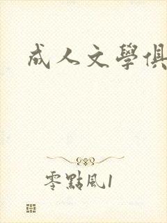 成人文学俱乐部