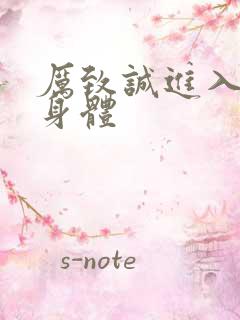 厉致诚进入林浅身体