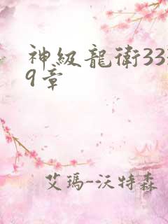 神级龙卫3339章
