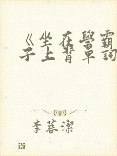 《坐在学霸的棍子上背单词》