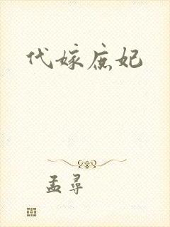 代嫁庶妃